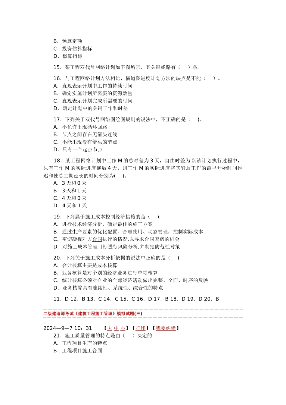 二级建造师考试建筑工程施工管理模拟试题_第3页