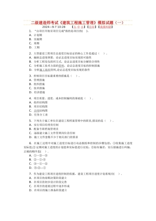 二级建造师考试建筑工程施工管理模拟试题