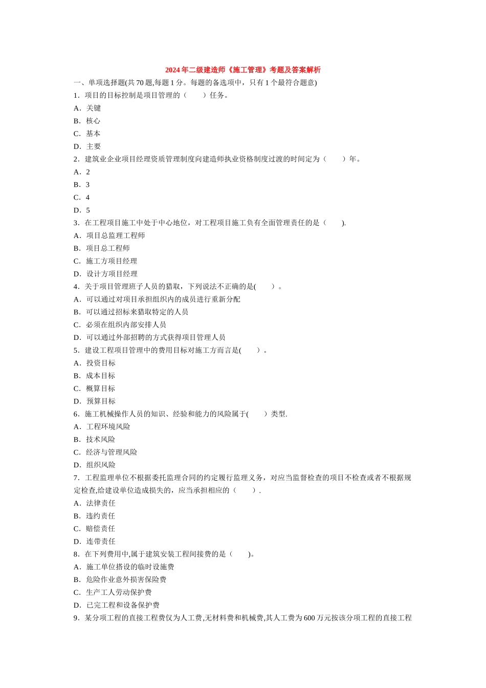 二级建造师考试建设工程施工管理历年考试真题及答案解析_第1页