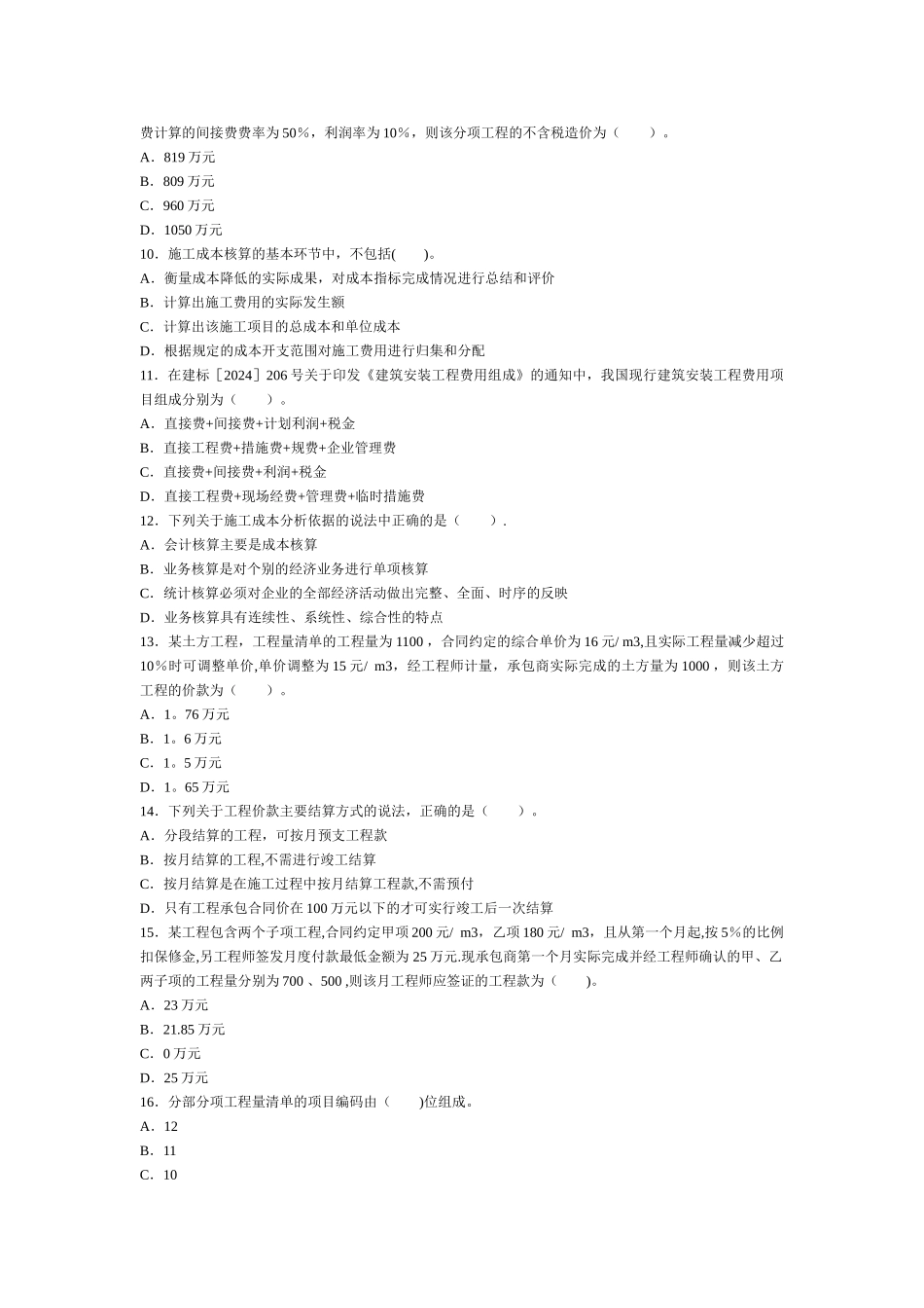 二级建造师考试建设工程施工管理历年考试真题及答案解析_第2页