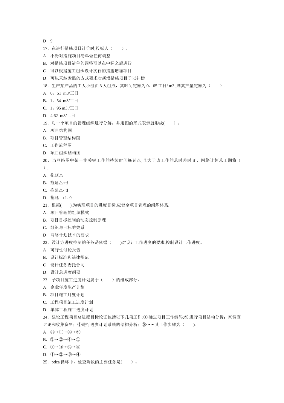 二级建造师考试建设工程施工管理历年考试真题及答案解析_第3页