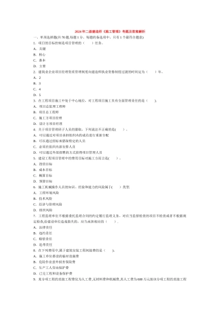 二级建造师考试建设工程施工管理历年考试真题及答案解析