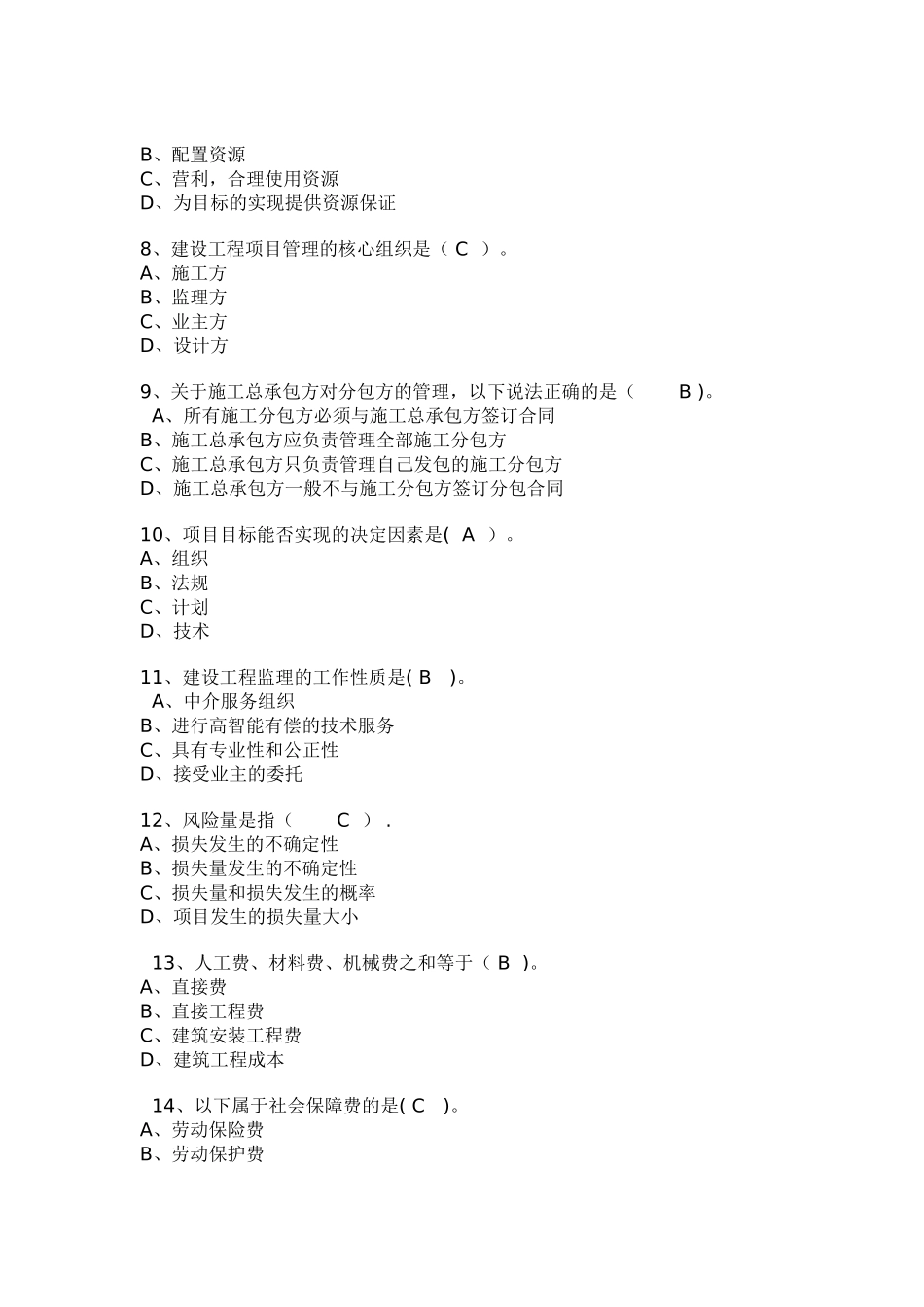 二级建造师考试建设工程施工管理模拟试题_第2页