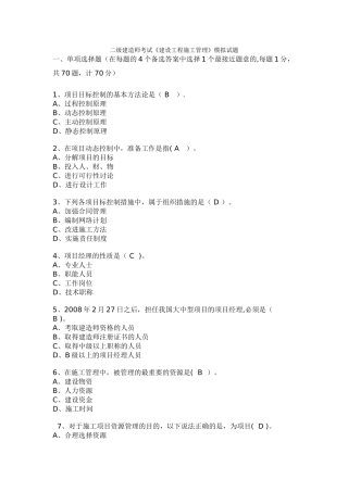 二级建造师考试建设工程施工管理模拟试题