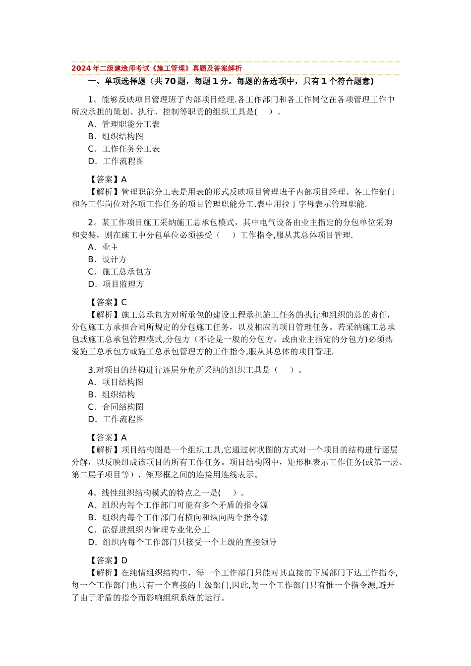 二级建造师考试建设工程施工管理真题及答案解析_第1页