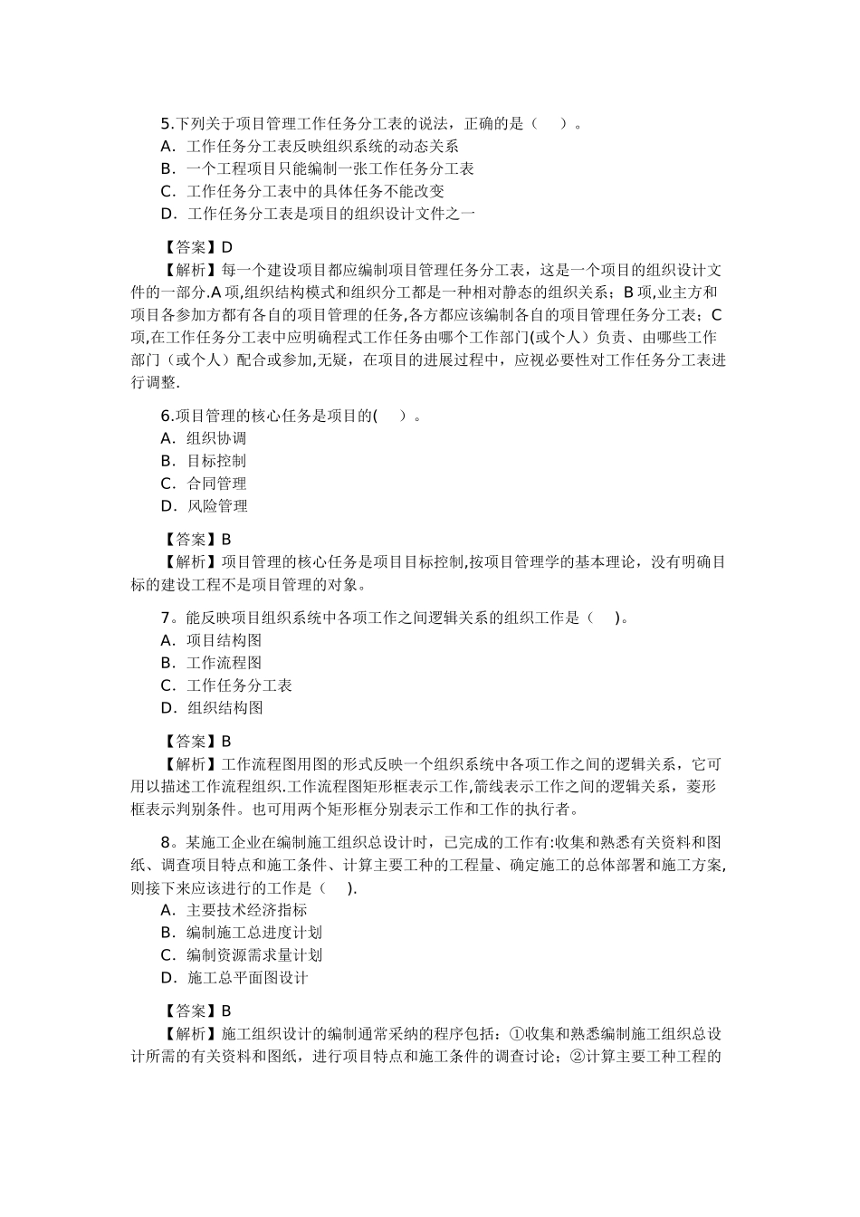 二级建造师考试建设工程施工管理真题及答案解析_第2页
