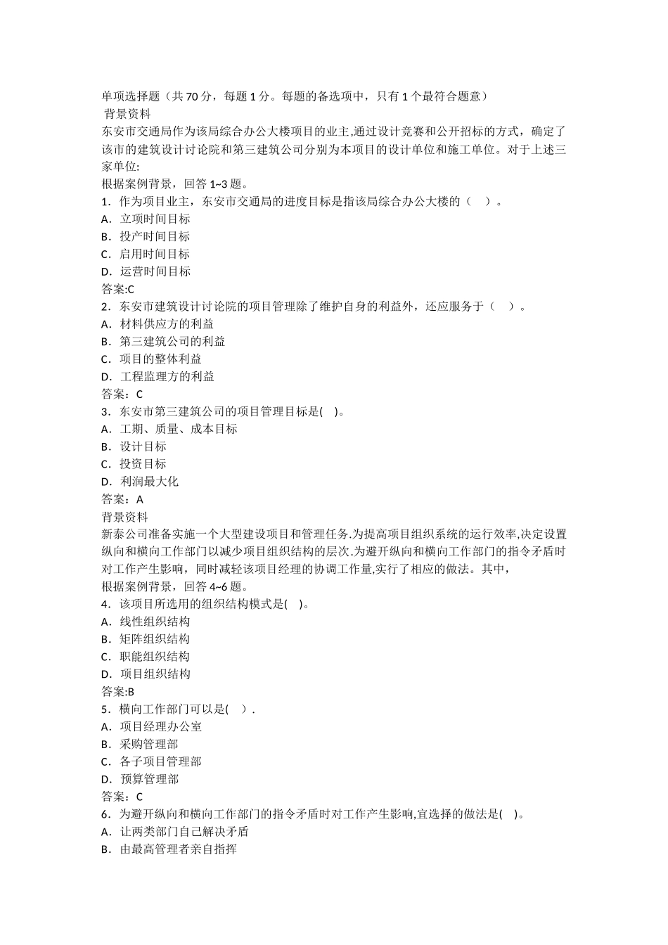 二级建造师考试施工管理模拟试题及答案_第1页