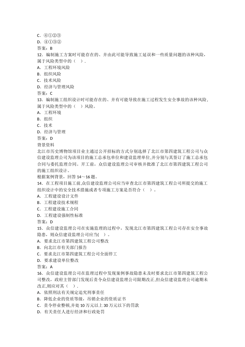 二级建造师考试施工管理模拟试题及答案_第3页