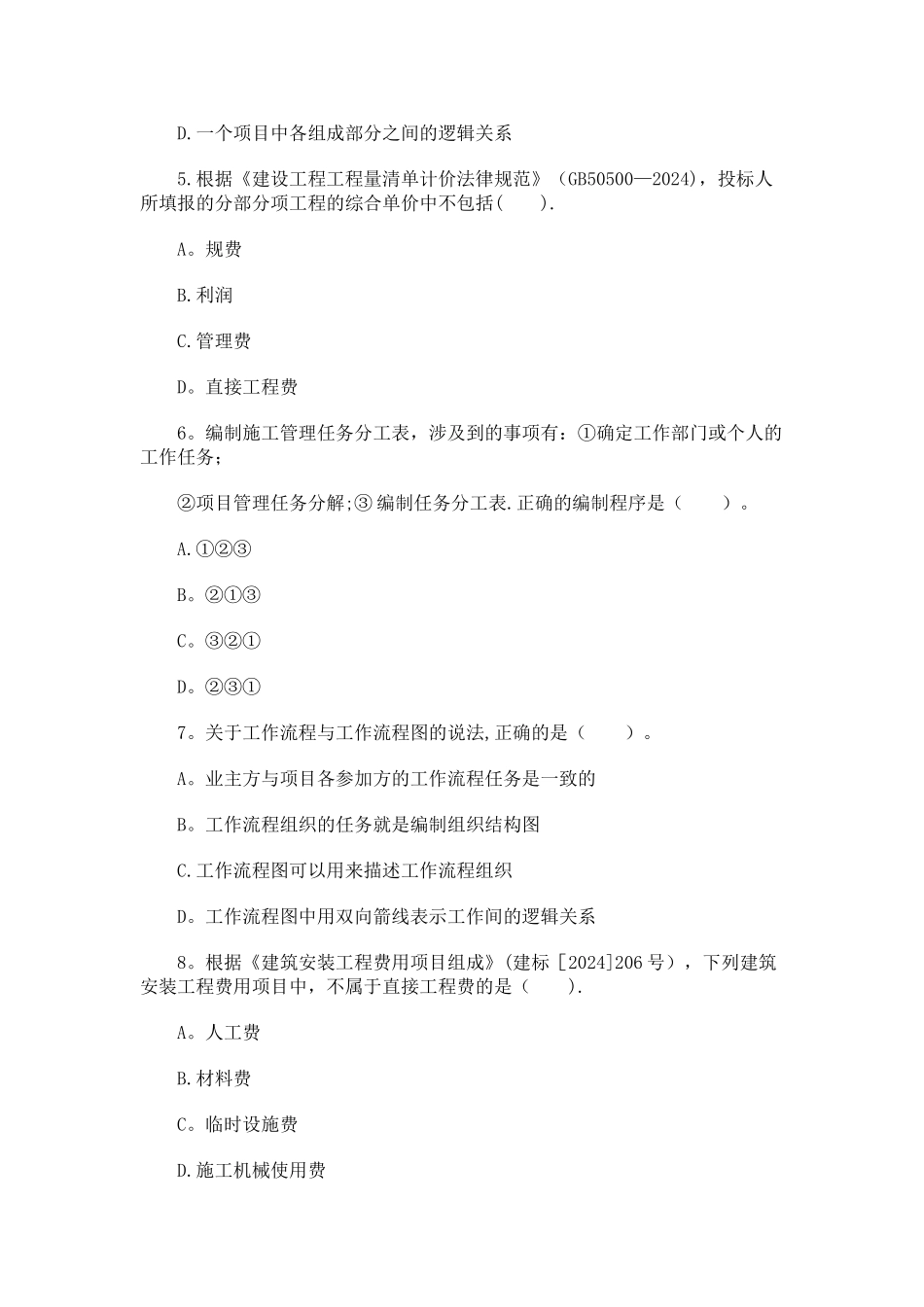 二级建造师考试建设工程施工管理真题答案_第2页