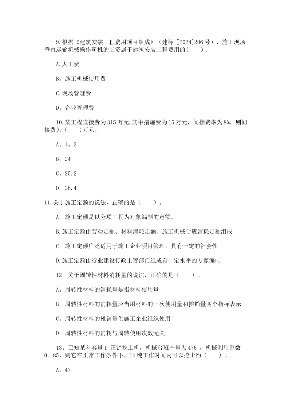 二级建造师考试建设工程施工管理真题答案_第3页