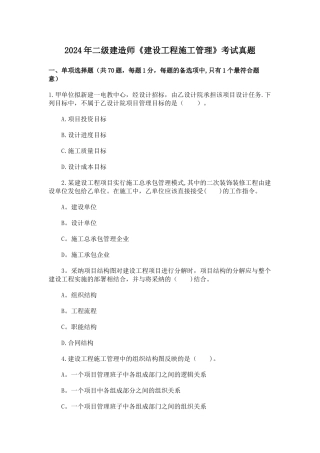 二级建造师考试建设工程施工管理真题答案