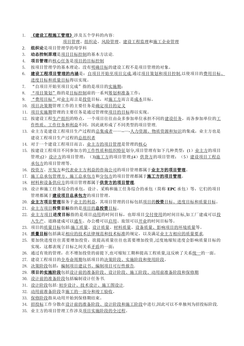 二级建造师考试施工管理理解笔记_第1页