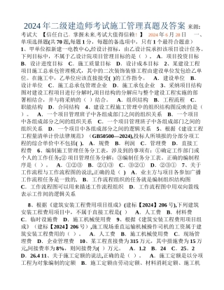 二级建造师考试施工管理真题及答案(管理)