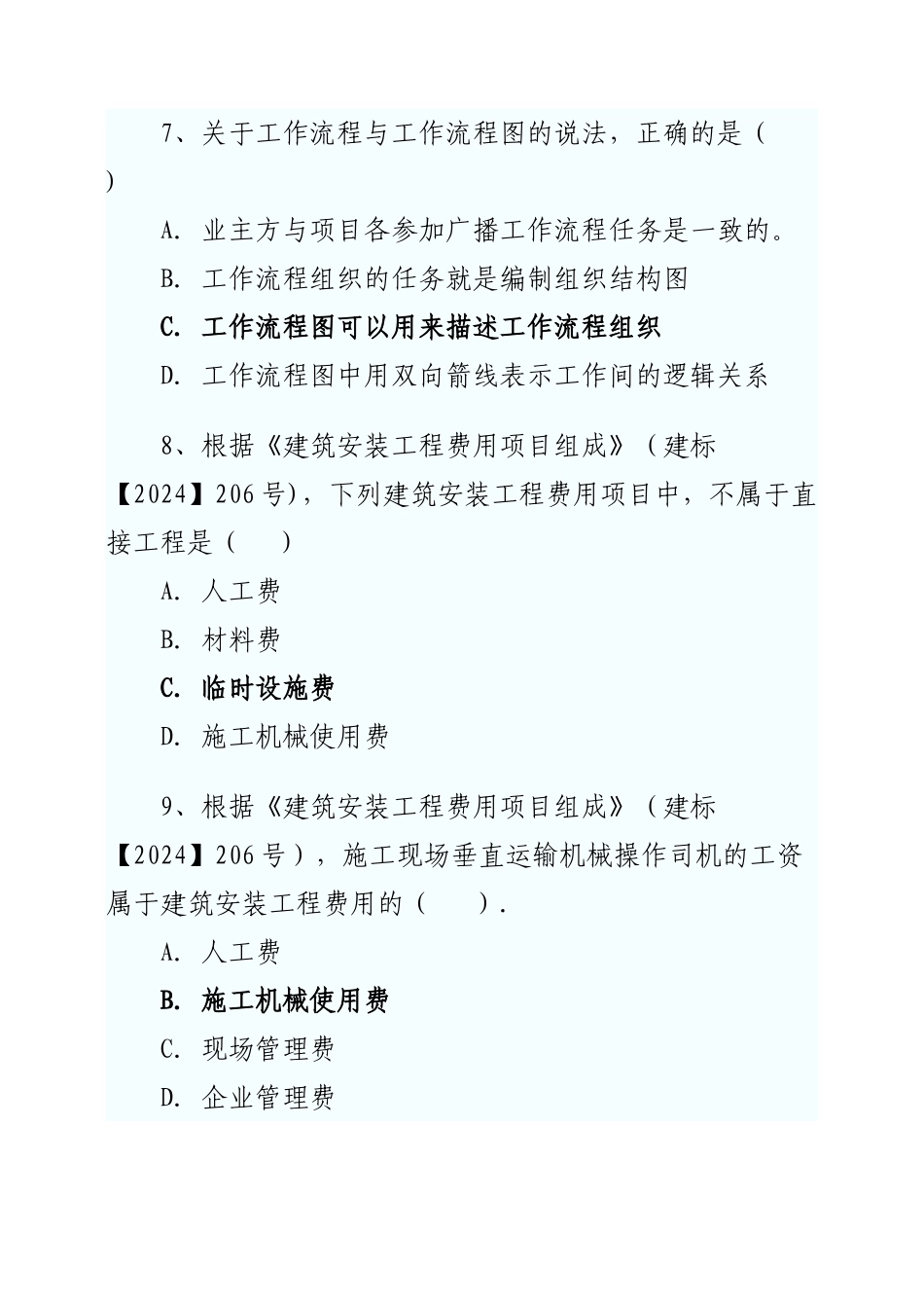 二级建造师考试施工管理真题及答案_第3页