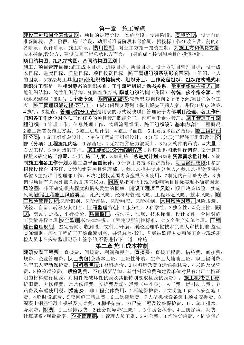 二级建造师考试施工管理复习提纲_第1页