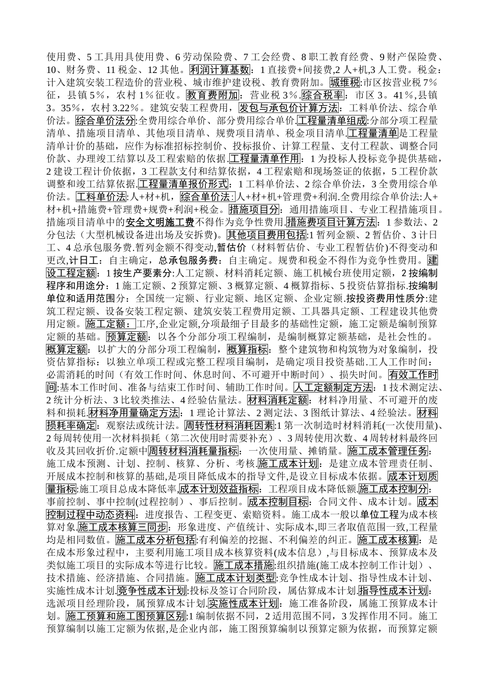 二级建造师考试施工管理复习提纲_第2页