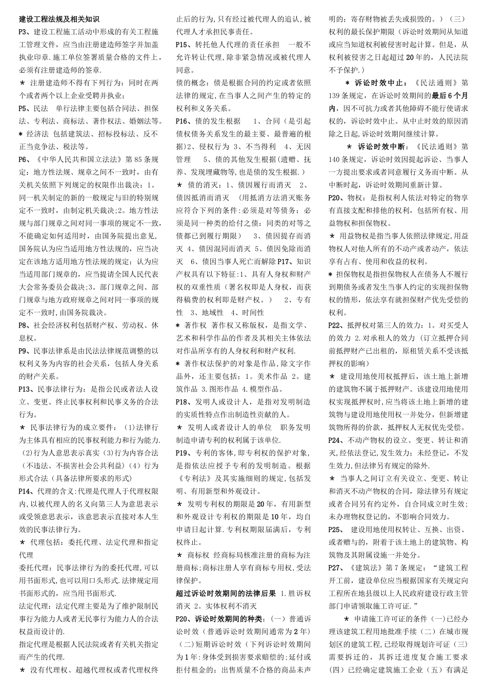 二级建造师考试法规重点总结_第1页