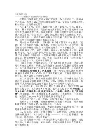 二级建造师考试的经验与心得体会