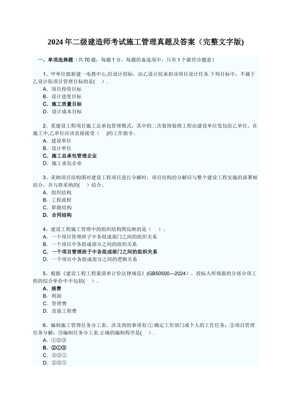 二级建造师考试施工管理真题及答案完整文字版_第1页