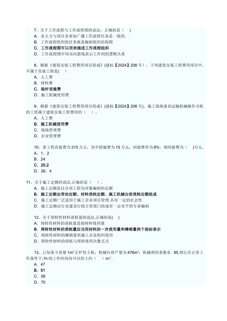 二级建造师考试施工管理真题及答案完整文字版_第2页