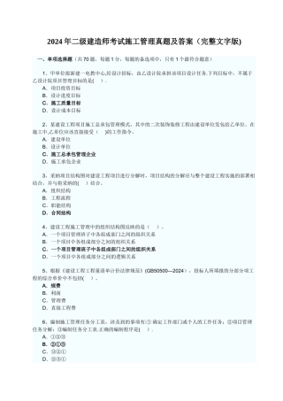 二级建造师考试施工管理真题及答案完整文字版