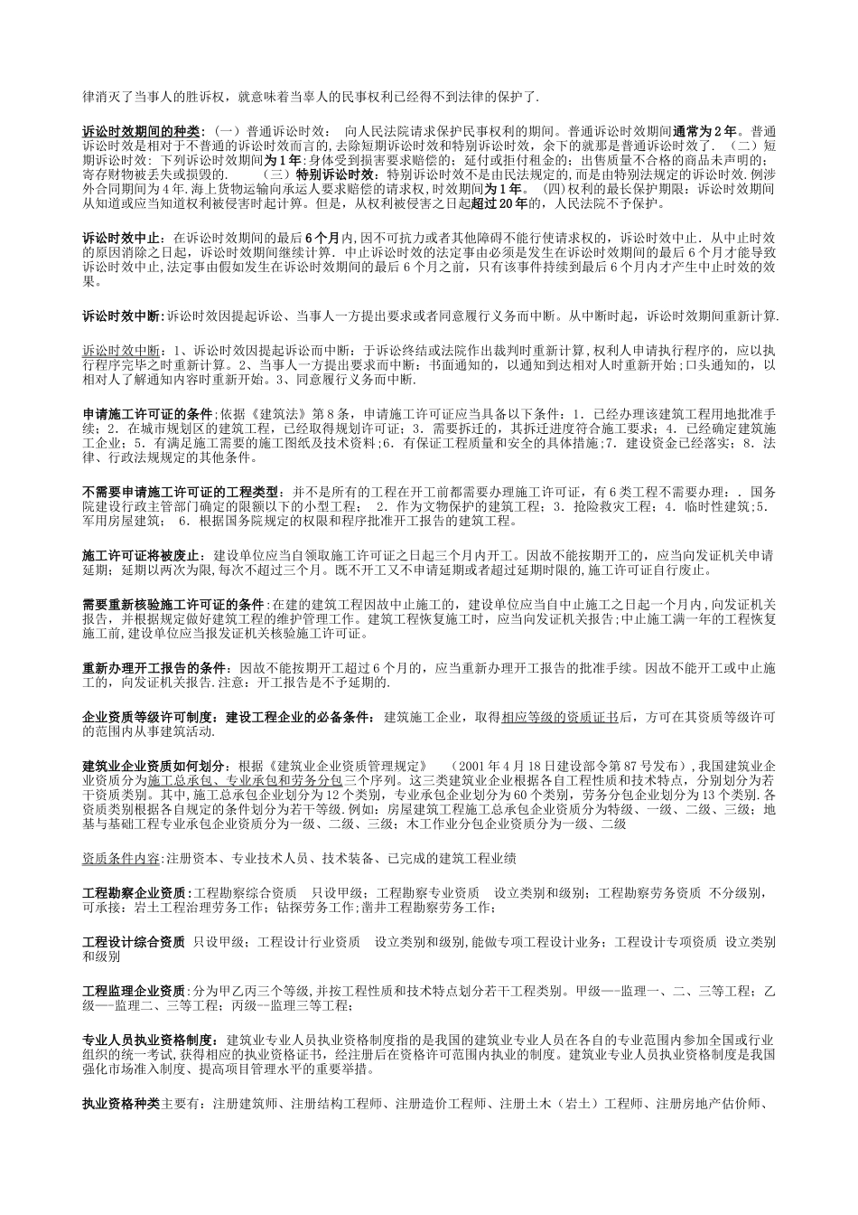 二级建造师考试法规及相关知识重点及整理要点_第3页