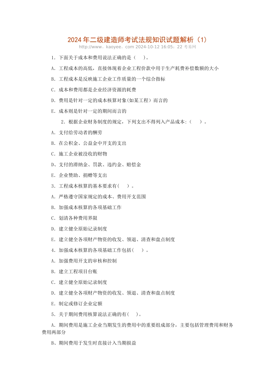二级建造师考试法规知识试题解析_第1页