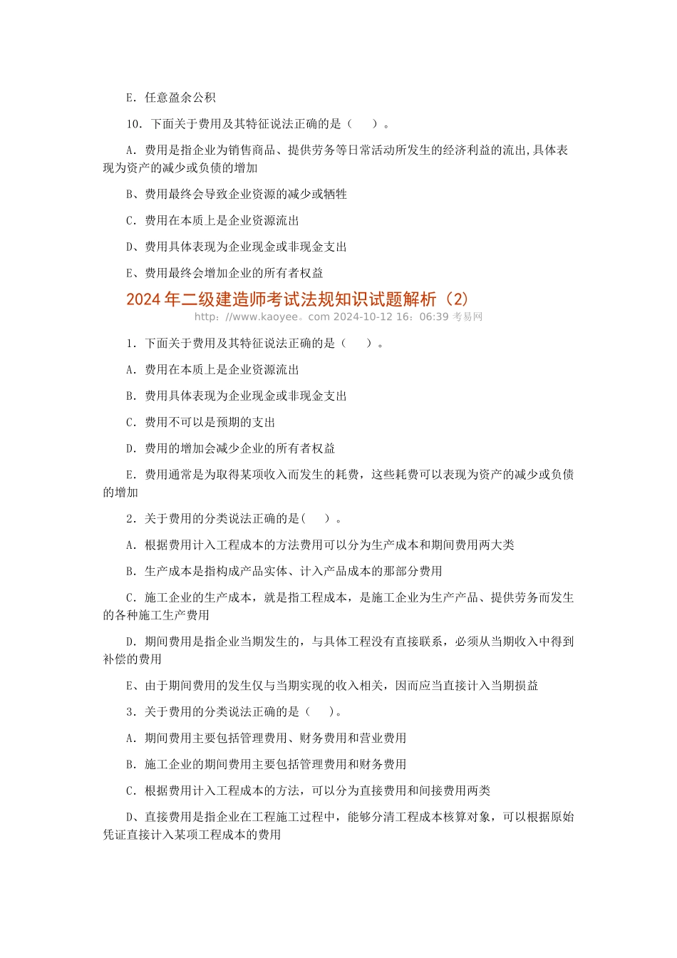 二级建造师考试法规知识试题解析_第3页