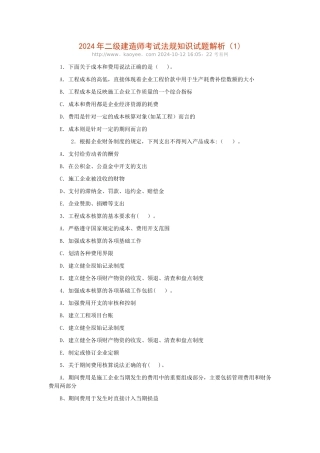 二级建造师考试法规知识试题解析