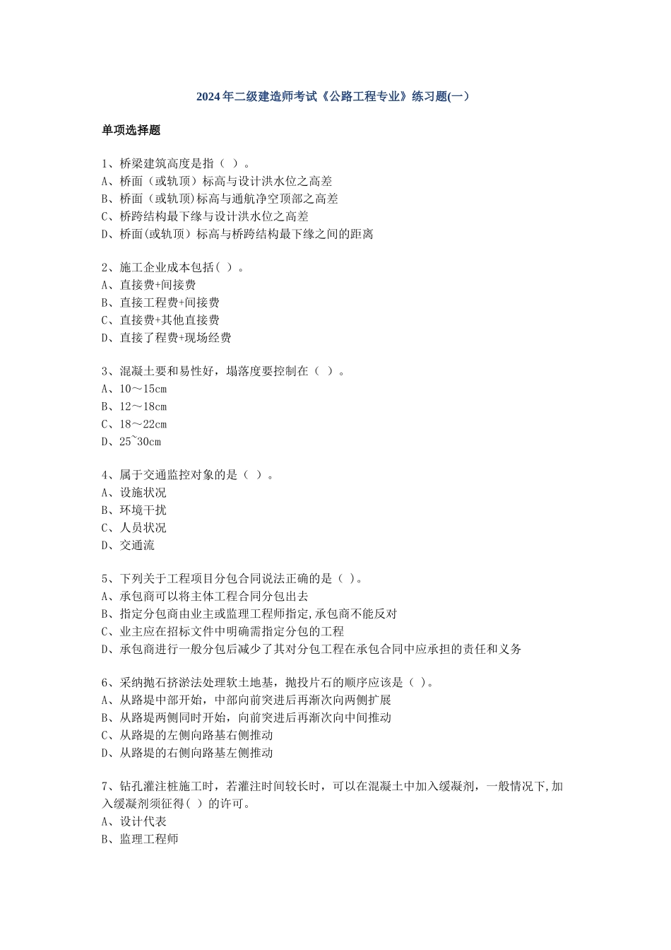 二级建造师考试真题_第1页