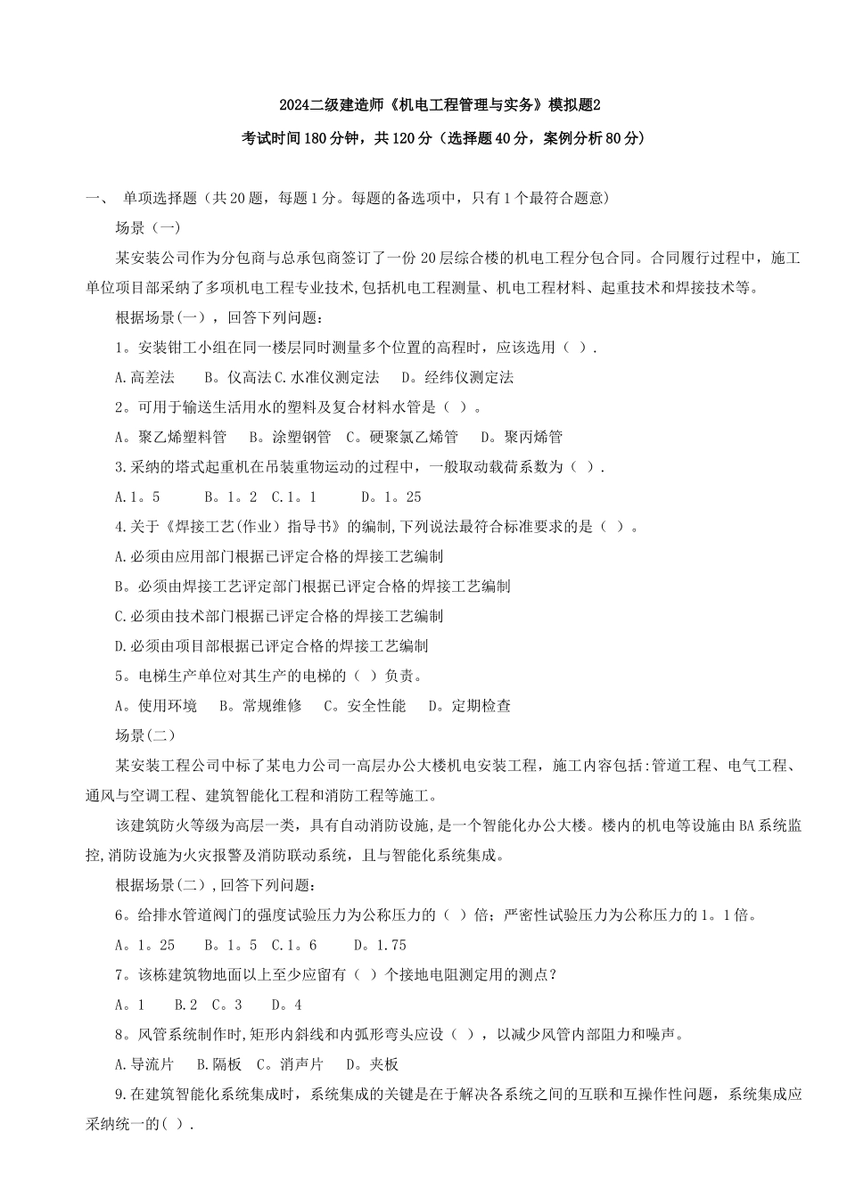 二级建造师考试真题-机电实务_第1页