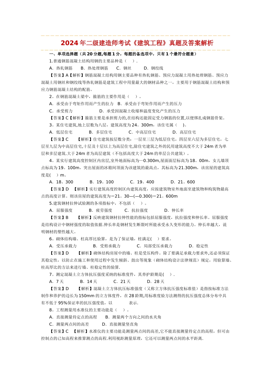 二级建造师考试真题及答案_第1页