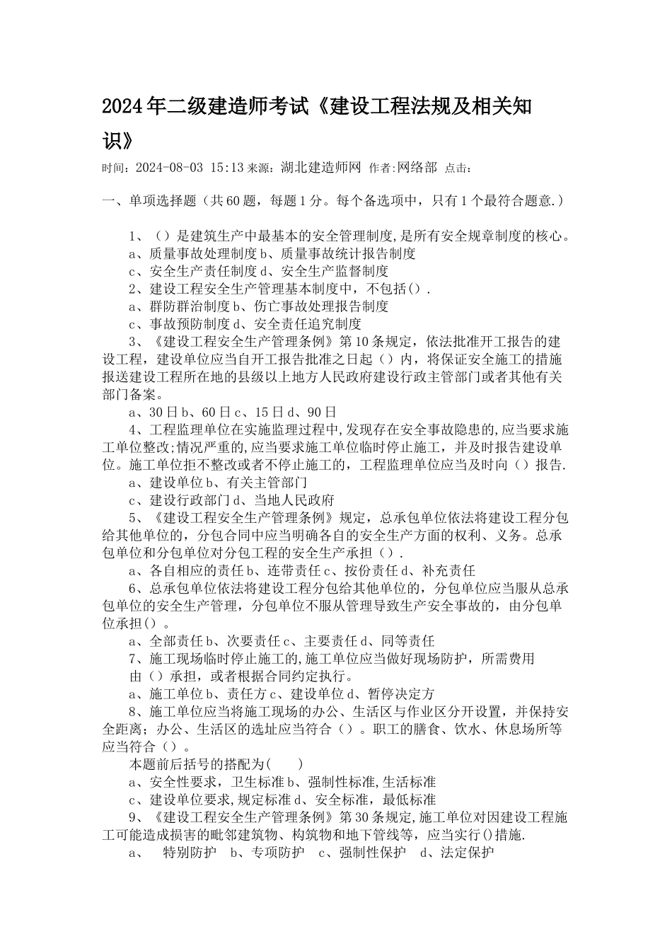 二级建造师考试法规试题_第1页