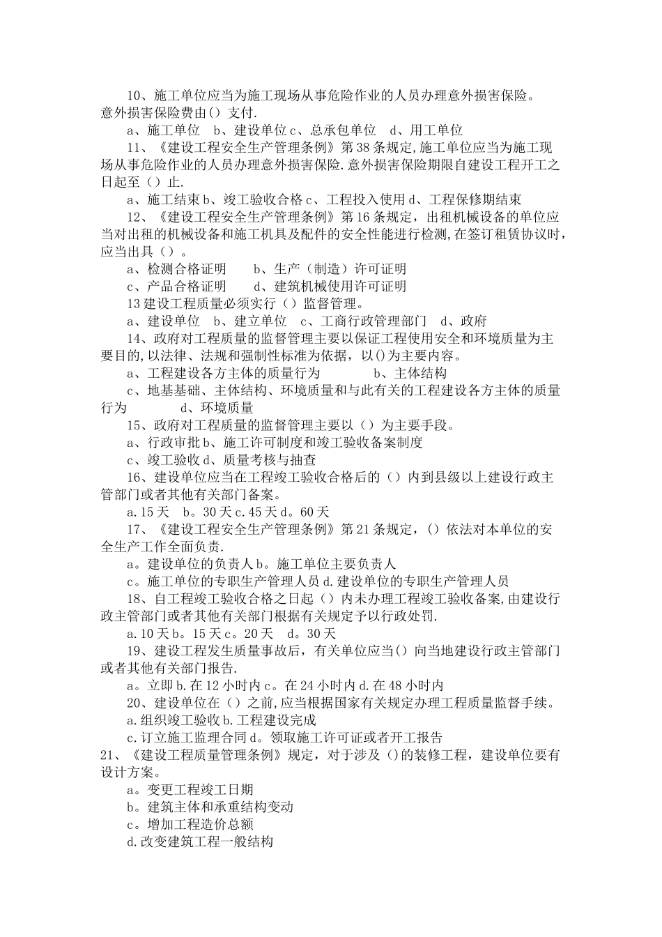 二级建造师考试法规试题_第2页
