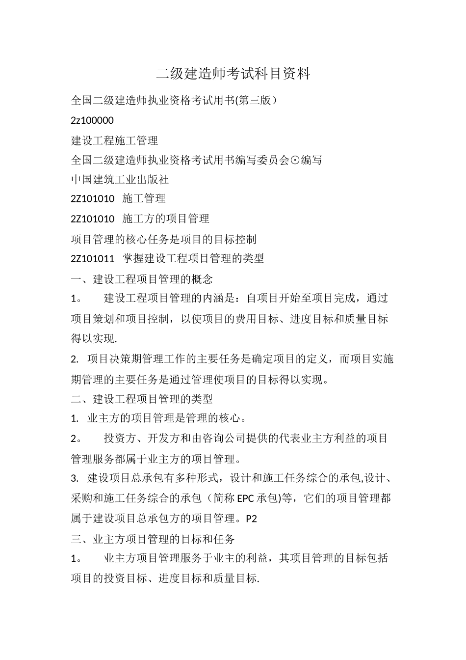 二级建造师考试科目资料_第1页