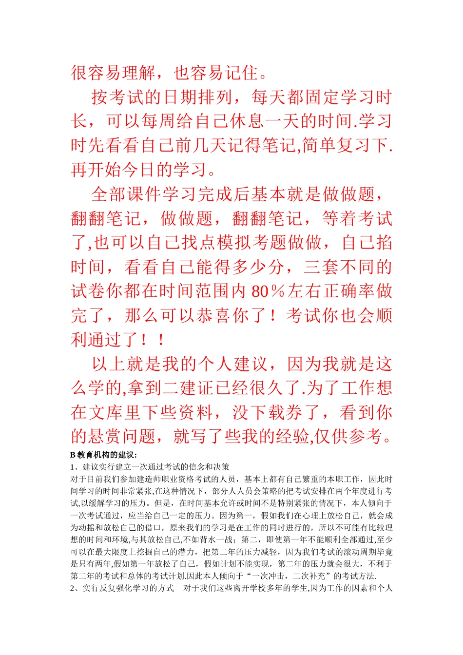 二级建造师考试简单介绍和个人学习方法心得经验_第3页