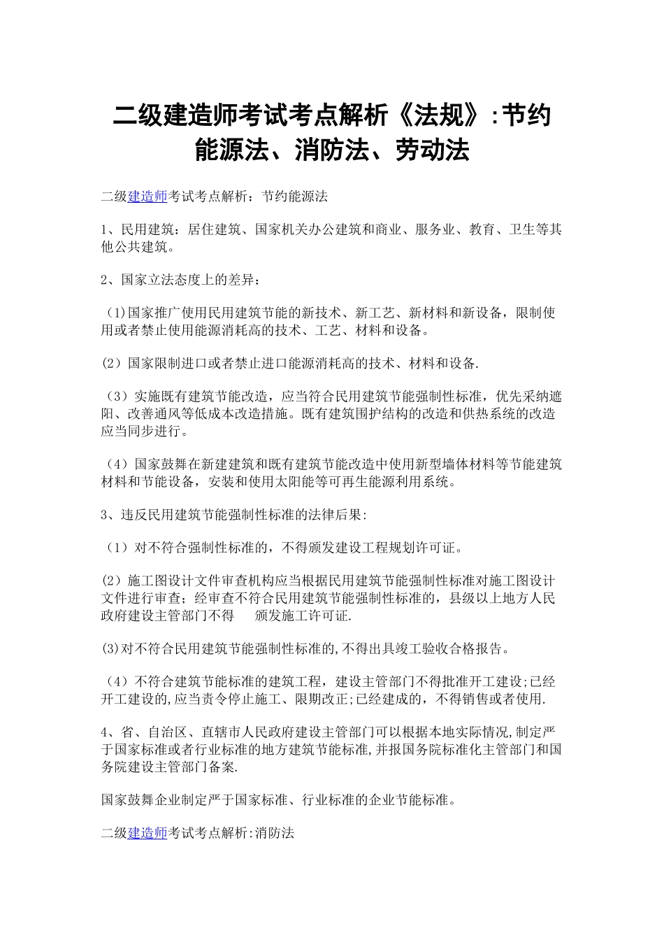 二级建造师考试考点解析《法规》：节约能源法、消防法、劳动法范文_第1页