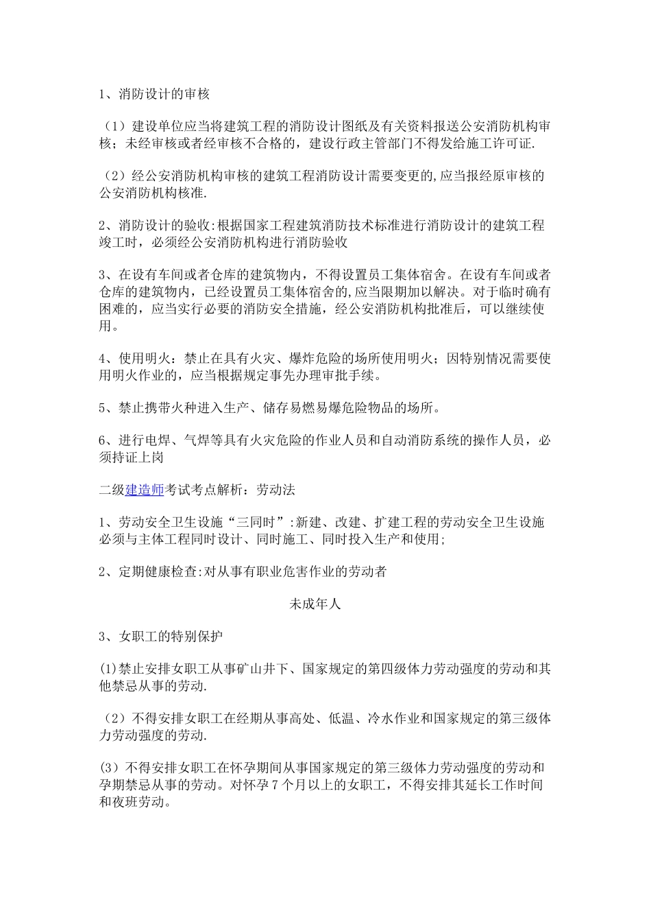 二级建造师考试考点解析《法规》：节约能源法、消防法、劳动法范文_第2页