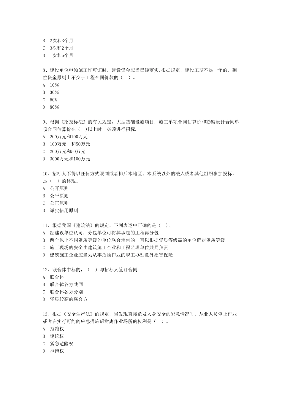 二级建造师考试试题及答案—建设工程法规及相关知识_第2页