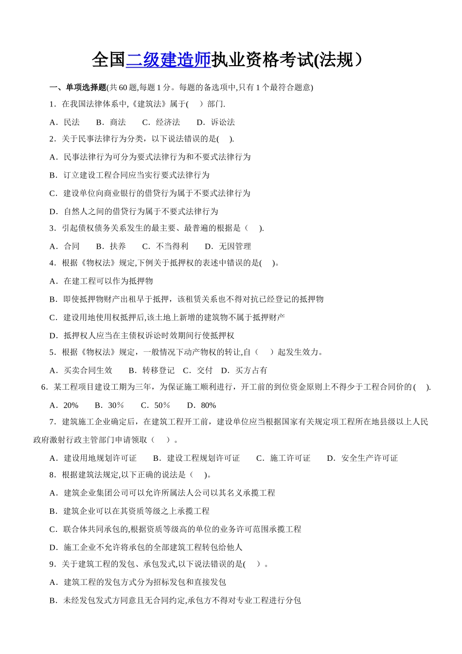 二级建造师考试真题考题及答案_第1页