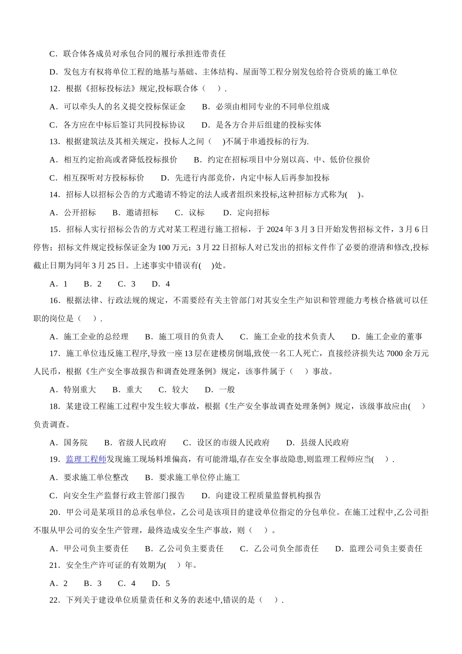 二级建造师考试真题考题及答案_第2页