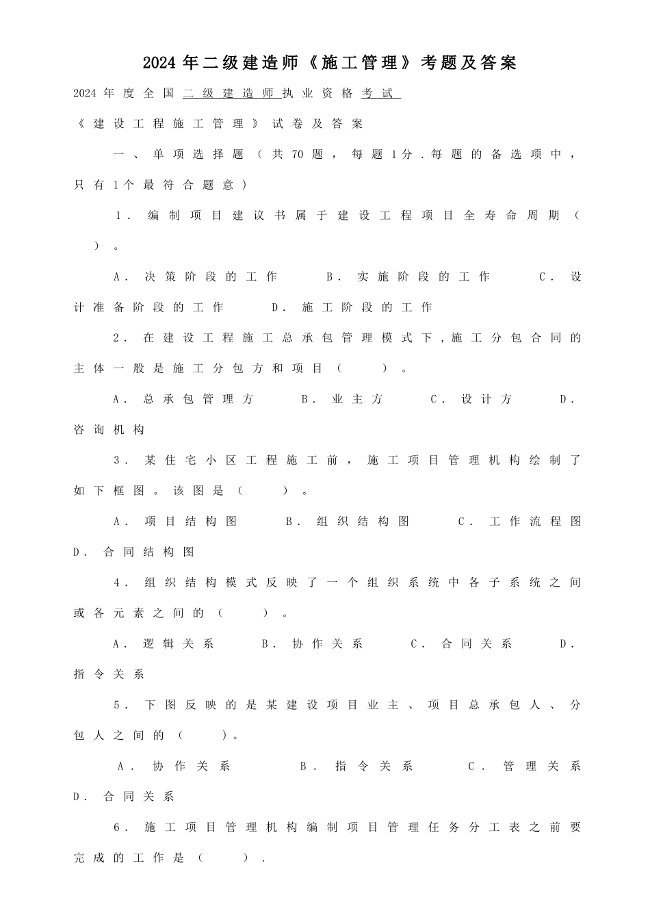 二级建造师考试真题管理_第1页