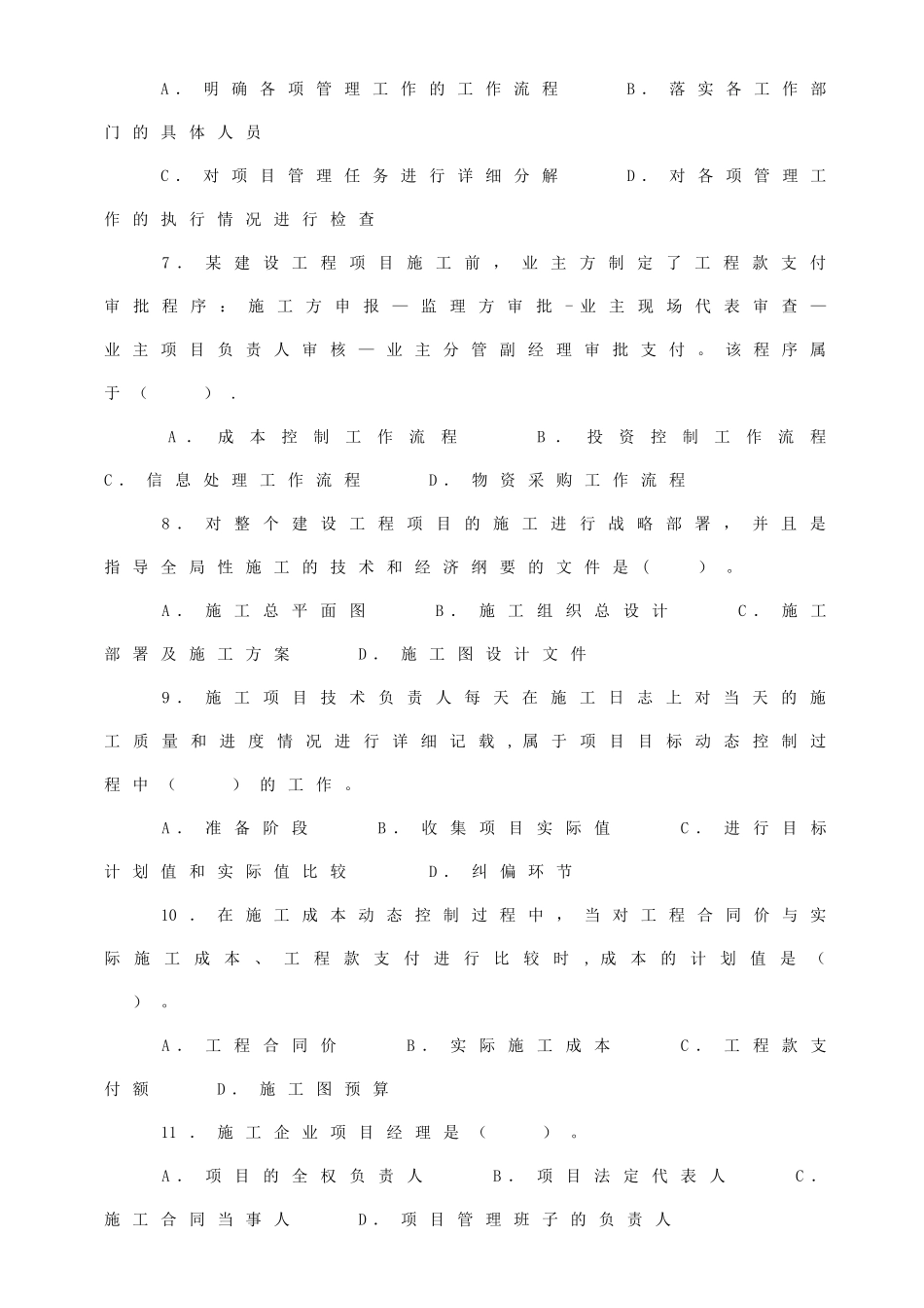 二级建造师考试真题管理_第2页