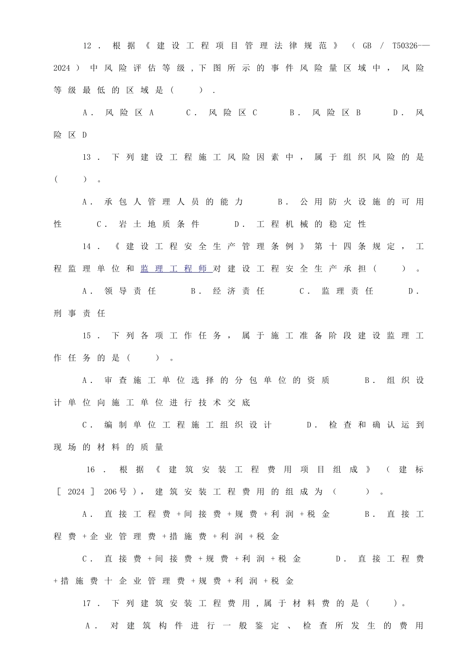 二级建造师考试真题管理_第3页