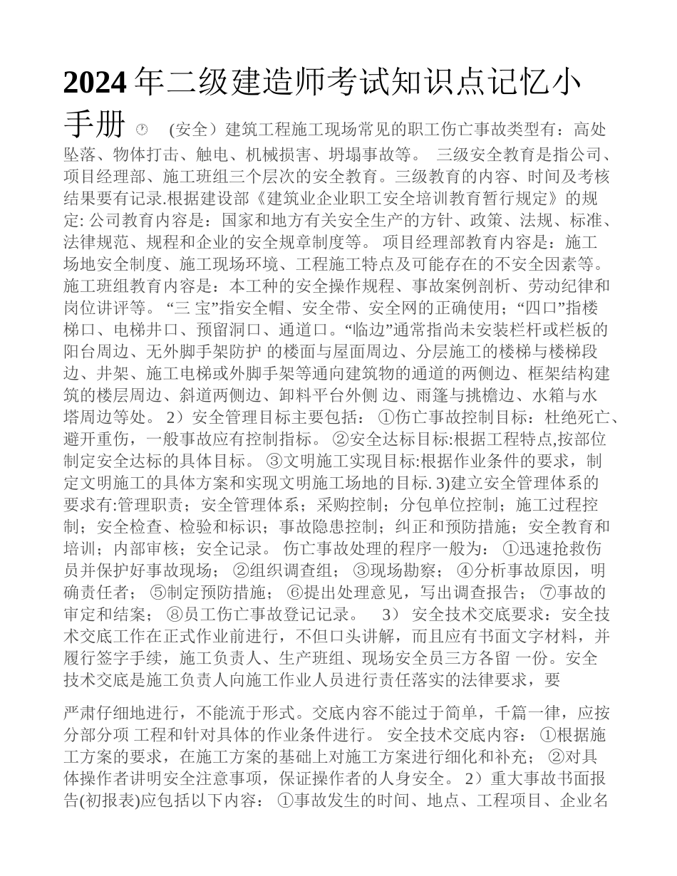二级建造师考试知识点记忆小手册_第1页