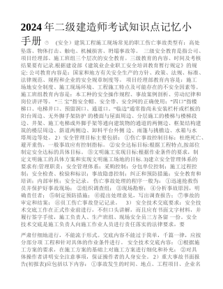 二级建造师考试知识点记忆小手册
