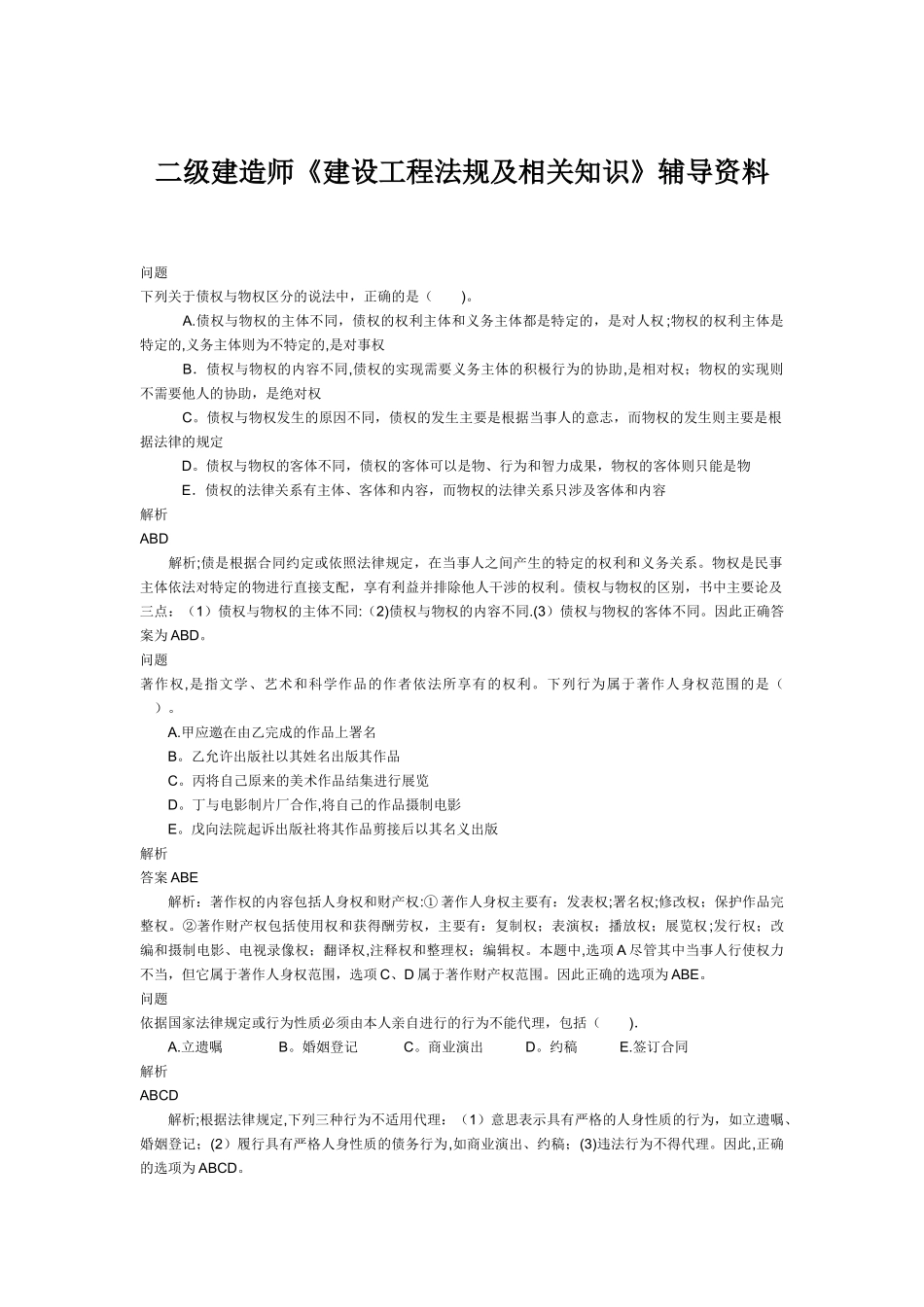 二级建造师考试辅导资料：《建设工程法规及相关知识》_第1页