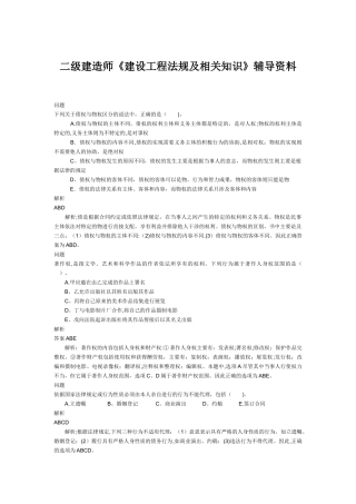 二级建造师考试辅导资料：《建设工程法规及相关知识》