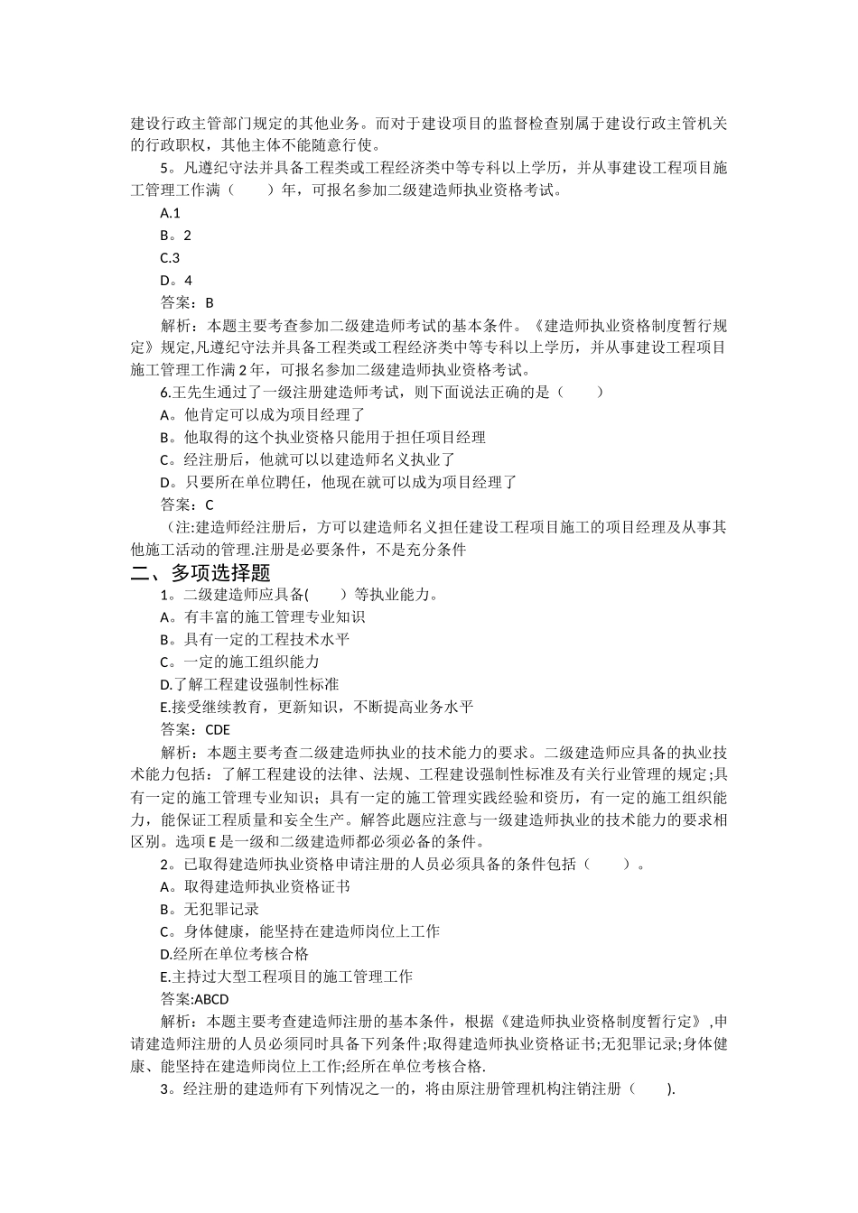 二级建造师考试试题_第2页