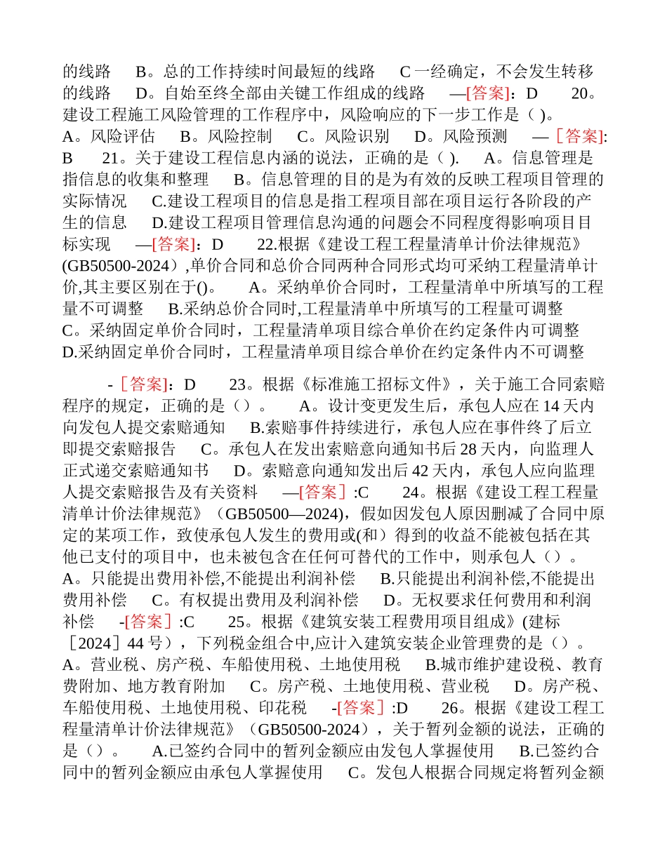 二级建造师考试试题及答案《施工管理》_第2页